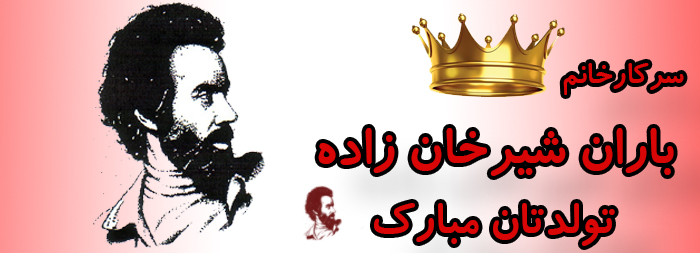 سرکار خانم باران شیرخان زاده تولدت مبارک سرکار خانم باران شیرخان زاده تولدت مبارک